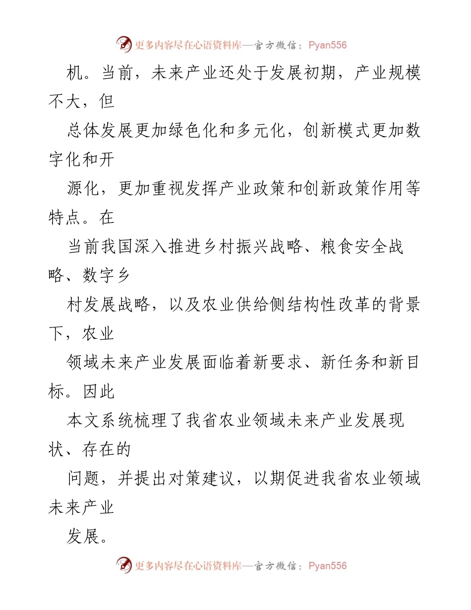 [调研报告] 农业领域 - 农业未来产业发展现状及对策研究.docx_第2页