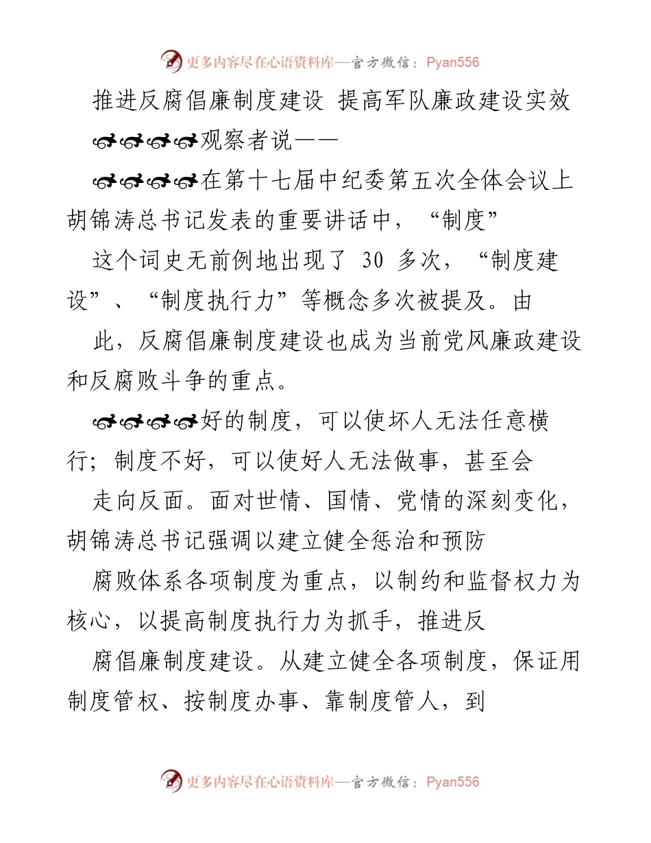 [调研报告] 军队反腐倡廉制度建设 - 推进反腐倡廉制度建设 提高军队廉政建设实效.docx_第1页