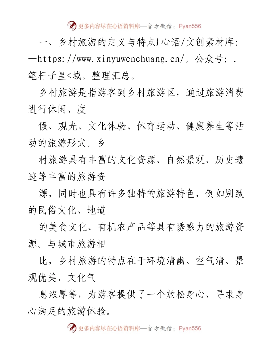 [调研报告] 乡村旅游发展 - 乡村旅游发展的现状分析与未来建议.docx_第2页