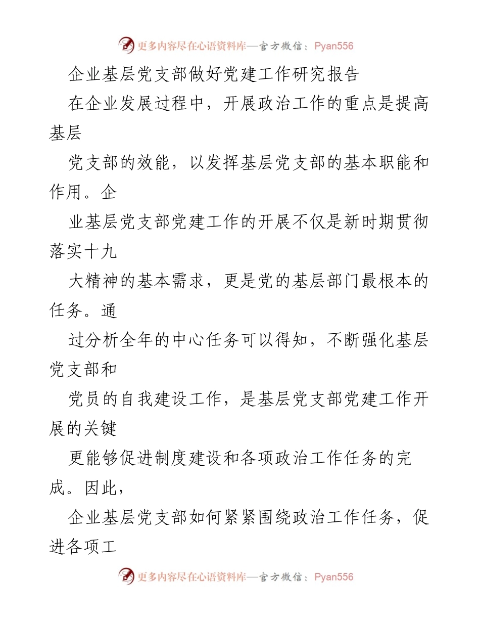 [调研报告] 企业党建 - 企业基层党支部党建工作的重要性与创新路径研究.docx_第1页