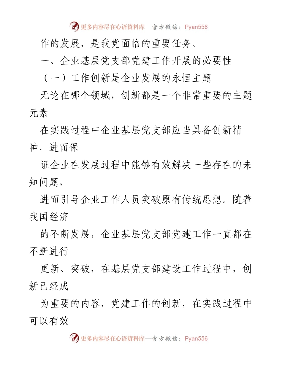 [调研报告] 企业党建 - 企业基层党支部党建工作的重要性与创新路径研究.docx_第2页