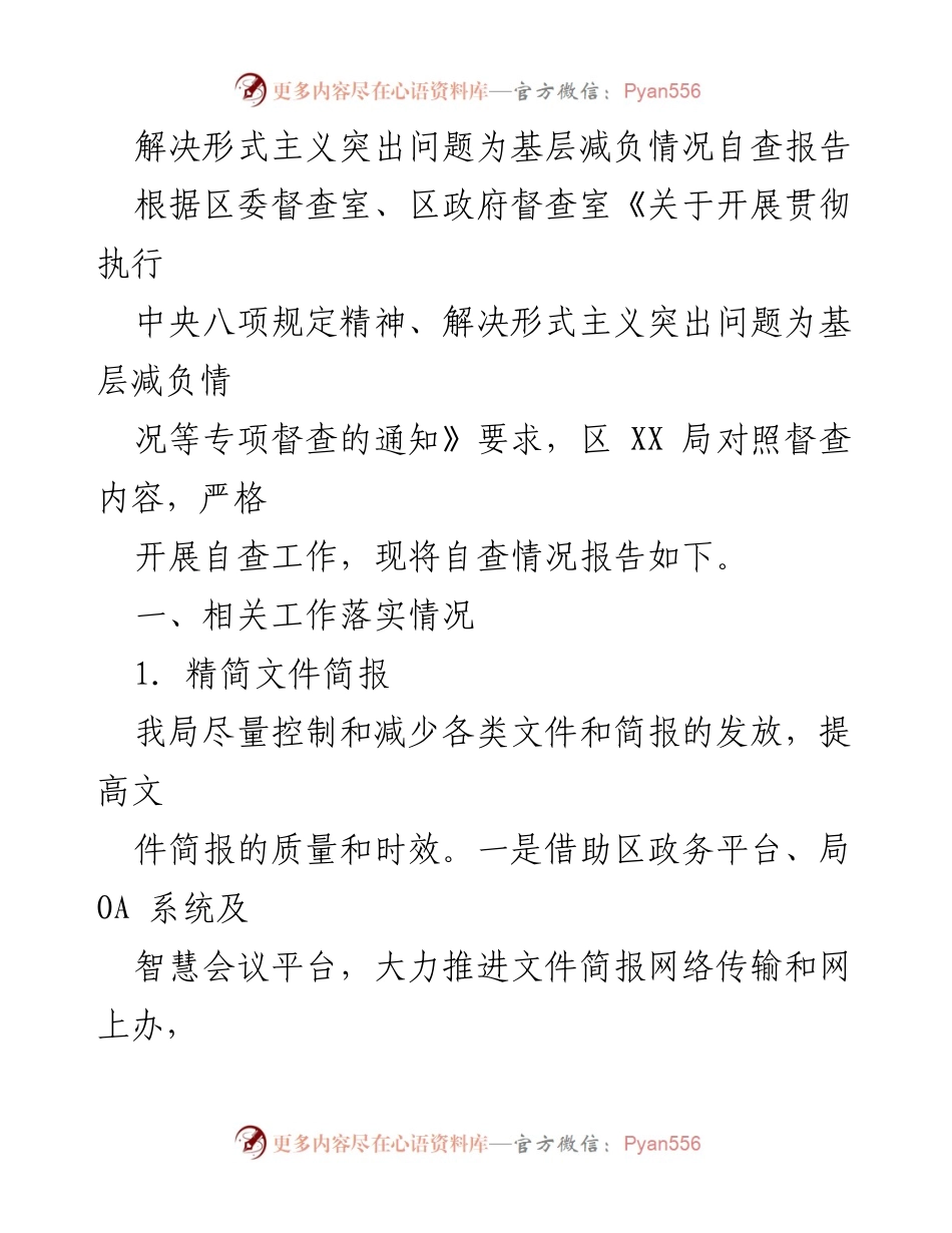 [自查报告] 基层减负 - 解决形式主义突出问题的自查情况报告.docx_第1页