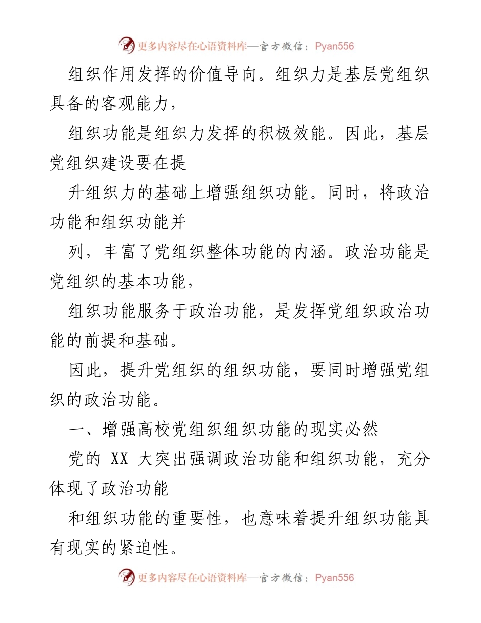 [讲稿] 高校党课 - 加强高校党组织功能，推动高质量教育发展.docx_第2页