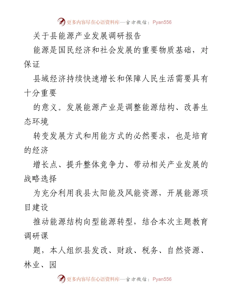 [调研报告] 县能源产业发展 - 关于我县能源产业发展的调研与政策建议.docx_第1页