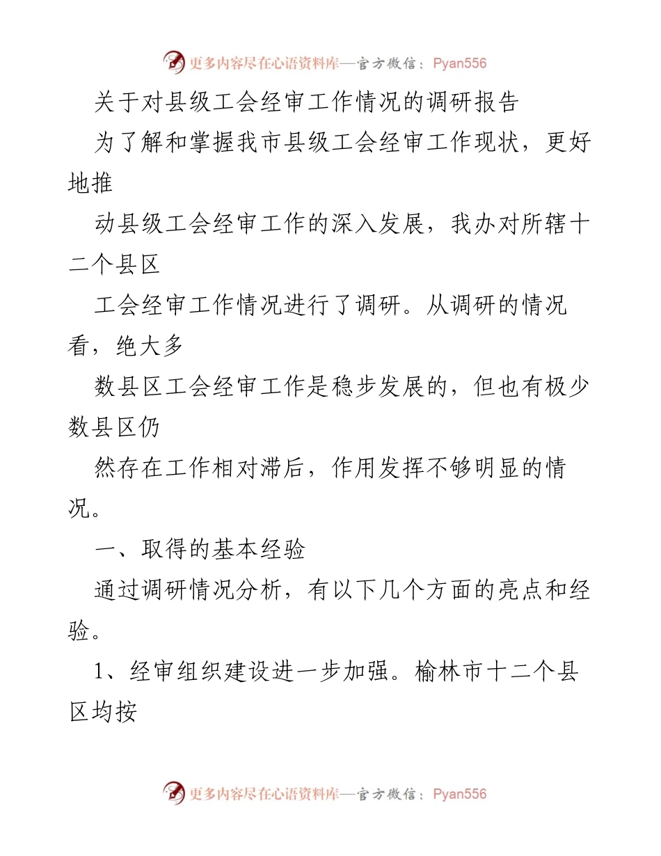 [调研报告] 县级工会 - 县级工会经审工作现状及发展建议.docx_第1页