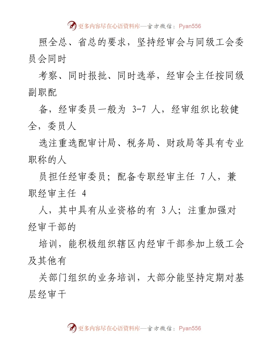 [调研报告] 县级工会 - 县级工会经审工作现状及发展建议.docx_第2页