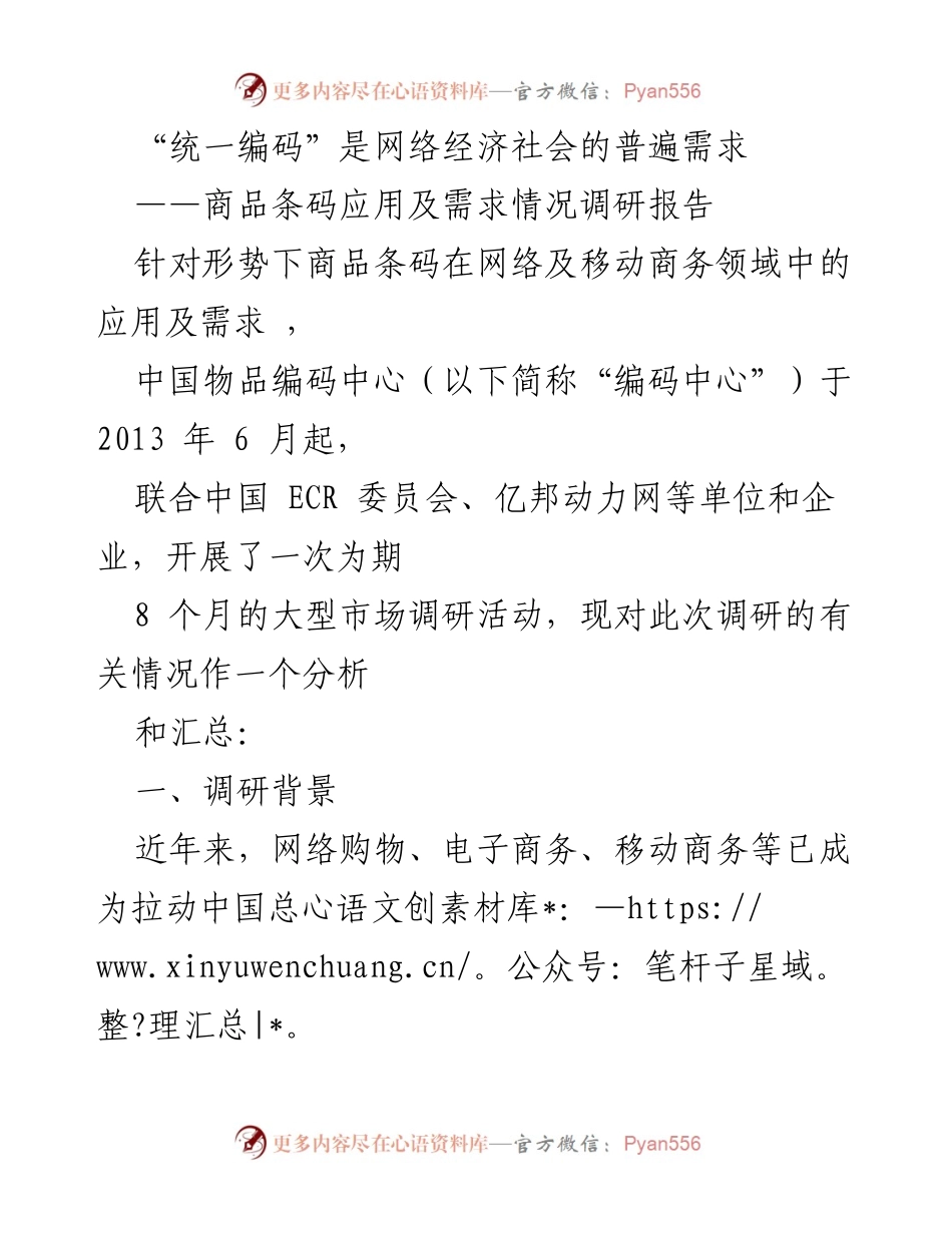 [调研报告] 商品条码应用 - 网络经济下商品条码的应用与需求调研分析.docx_第1页