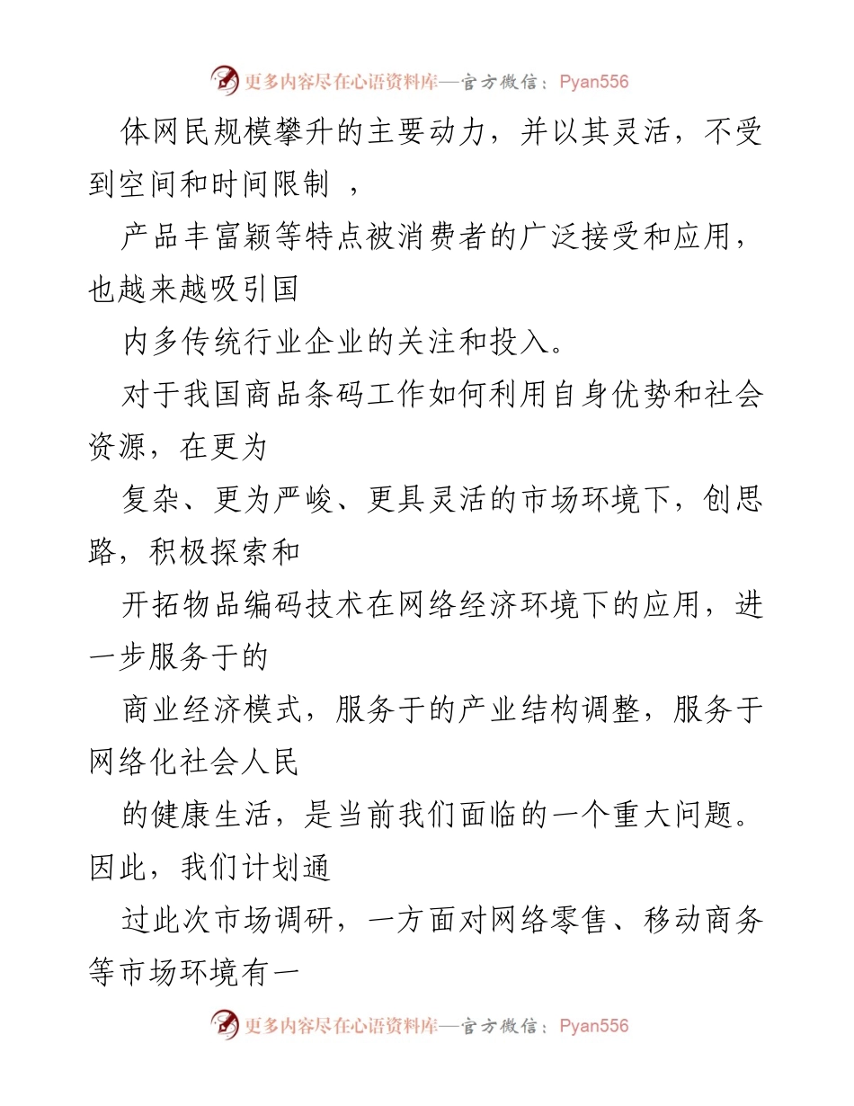 [调研报告] 商品条码应用 - 网络经济下商品条码的应用与需求调研分析.docx_第2页