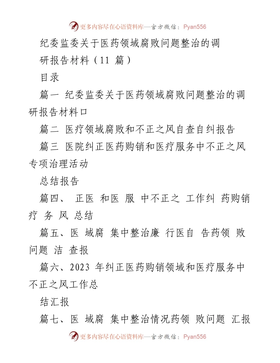 [调研报告] 医药领域腐败整治 - 纪委监委医药领域腐败问题整治调研报告.docx_第1页