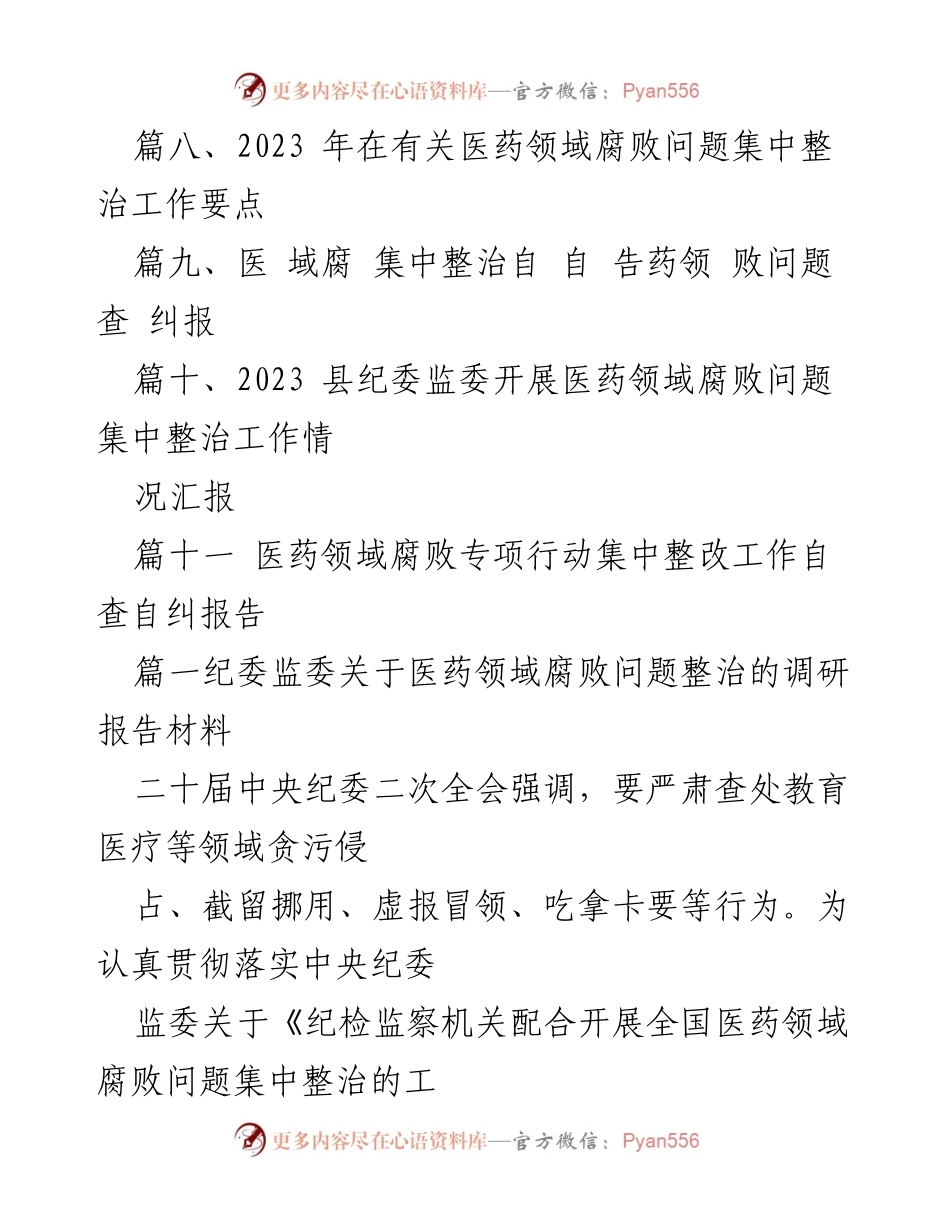 [调研报告] 医药领域腐败整治 - 纪委监委医药领域腐败问题整治调研报告.docx_第2页