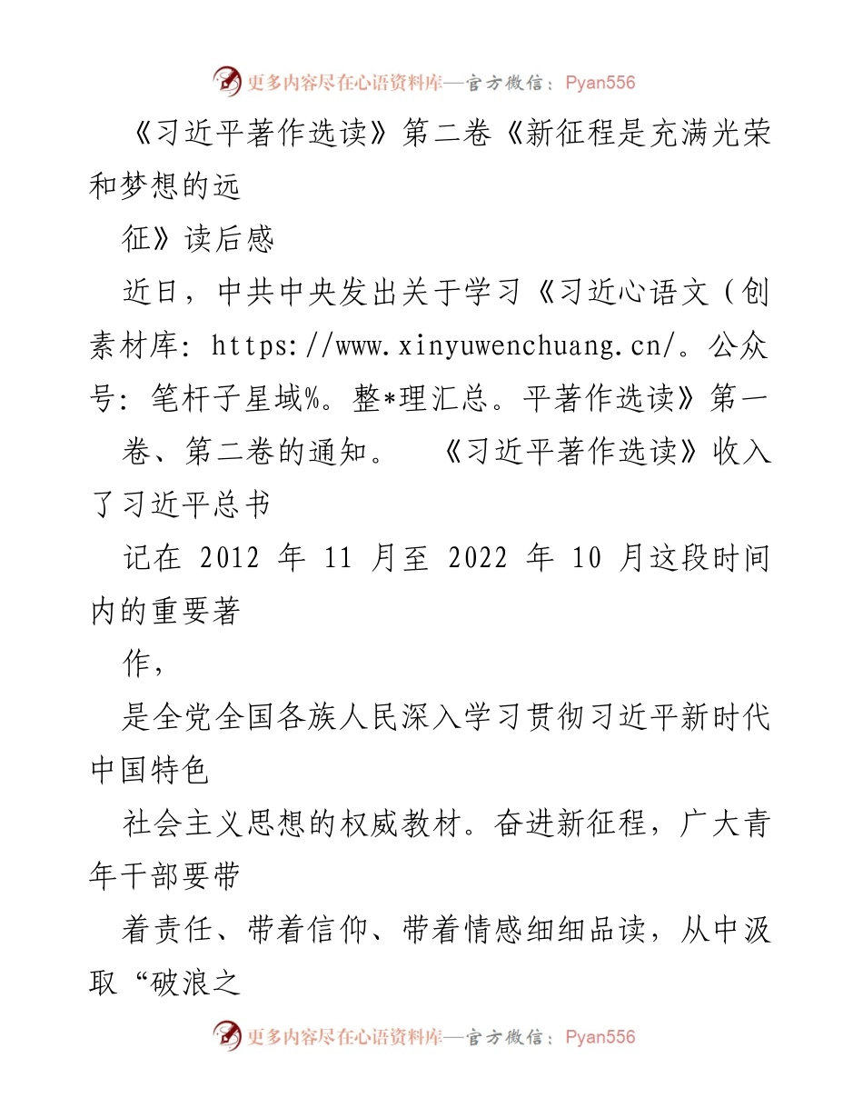 [读后感] 学习习近平著作 - 《新征程是充满光荣和梦想的远征》读后感分享.docx_第1页