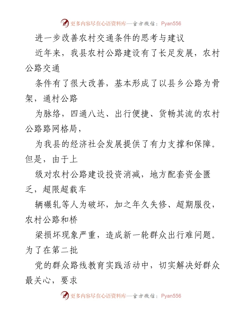 [调研报告] 农村交通改善 - 改善农村交通条件的思考与建议.docx_第1页
