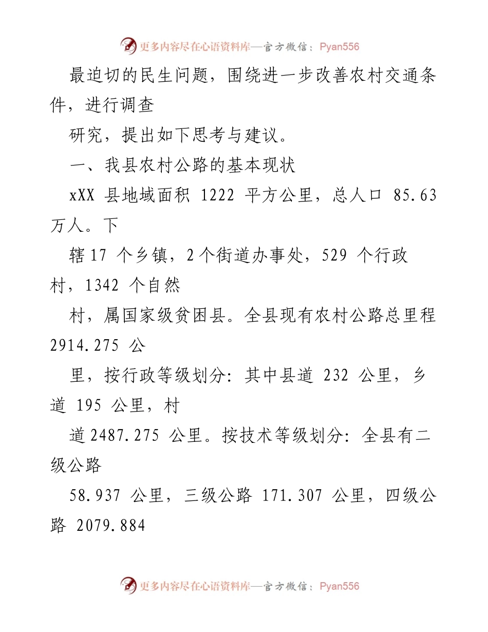 [调研报告] 农村交通改善 - 改善农村交通条件的思考与建议.docx_第2页