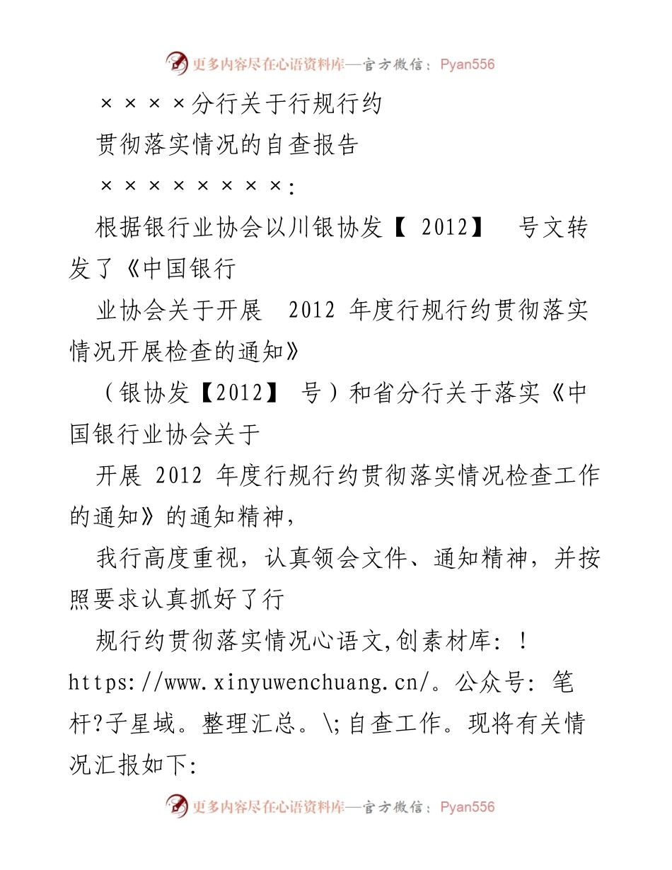 [自查报告] 银行业务 - 行规行约贯彻落实情况自查报告.docx_第1页