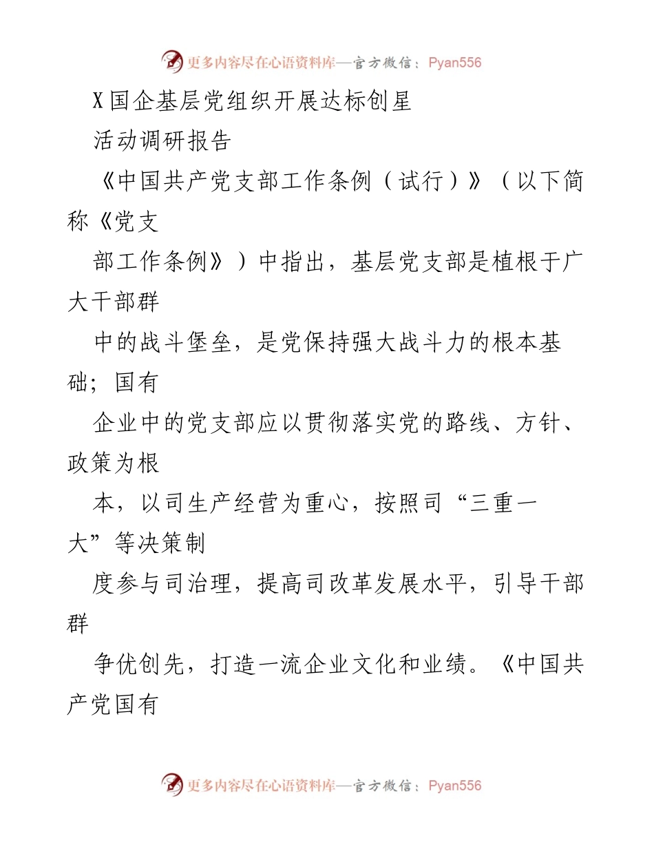 [调研报告] 国有企业党建 - 深化基层党组织建设，推动达标创星活动实施.docx_第1页