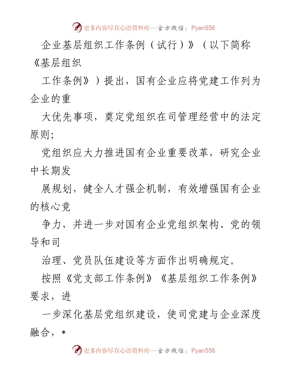 [调研报告] 国有企业党建 - 深化基层党组织建设，推动达标创星活动实施.docx_第2页