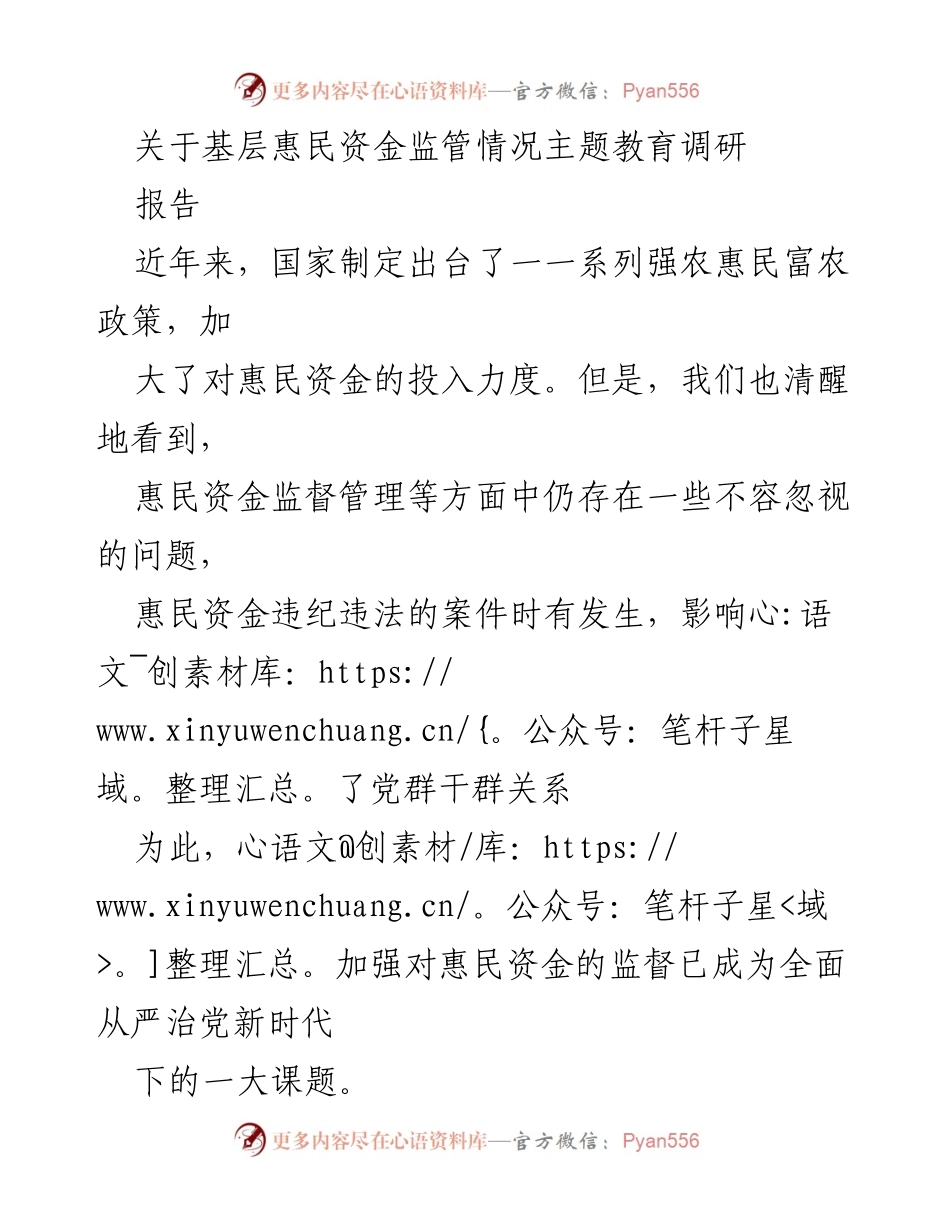 [调研报告] 基层惠民资金监管 - 加强基层惠民资金监管的必要性与现状分析.docx_第1页