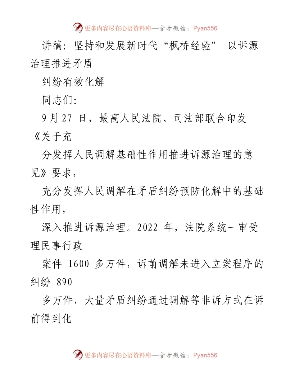 [讲稿] 会议 - 坚持发展新时代“枫桥经验”推进矛盾纠纷有效化解.docx_第1页
