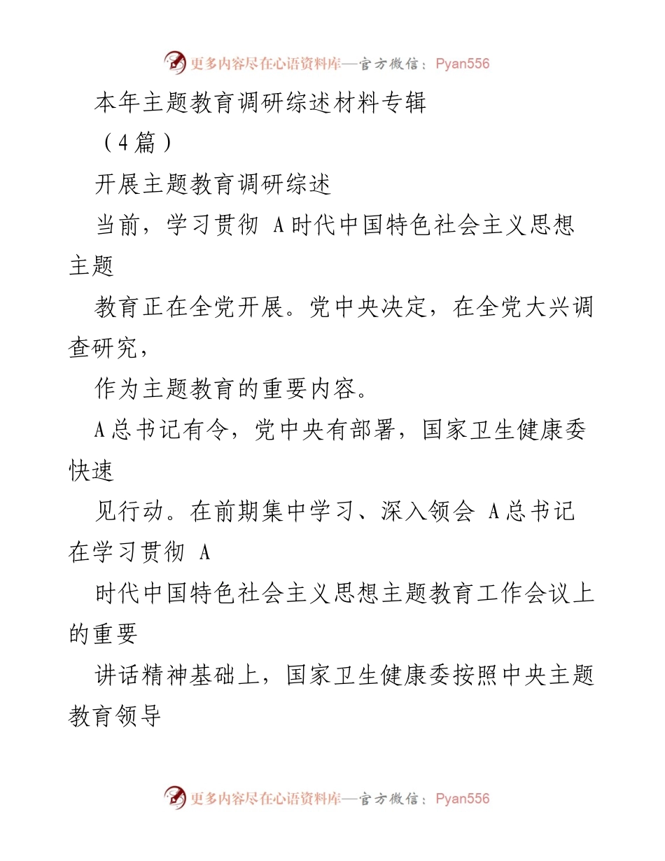 [调研报告] 主题教育 - 国家卫生健康委主题教育调研综述与发展推动策略.docx_第1页