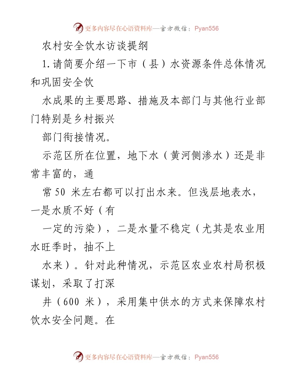 [访谈提纲] 农村安全饮水 - 农村饮水安全现状与保障措施探讨.docx_第1页