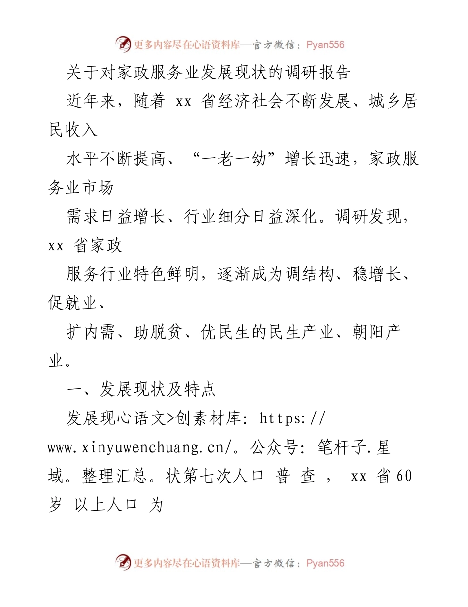 [调研报告] 家政服务业发展 - xx省家政服务业发展现状调研分析.docx_第1页