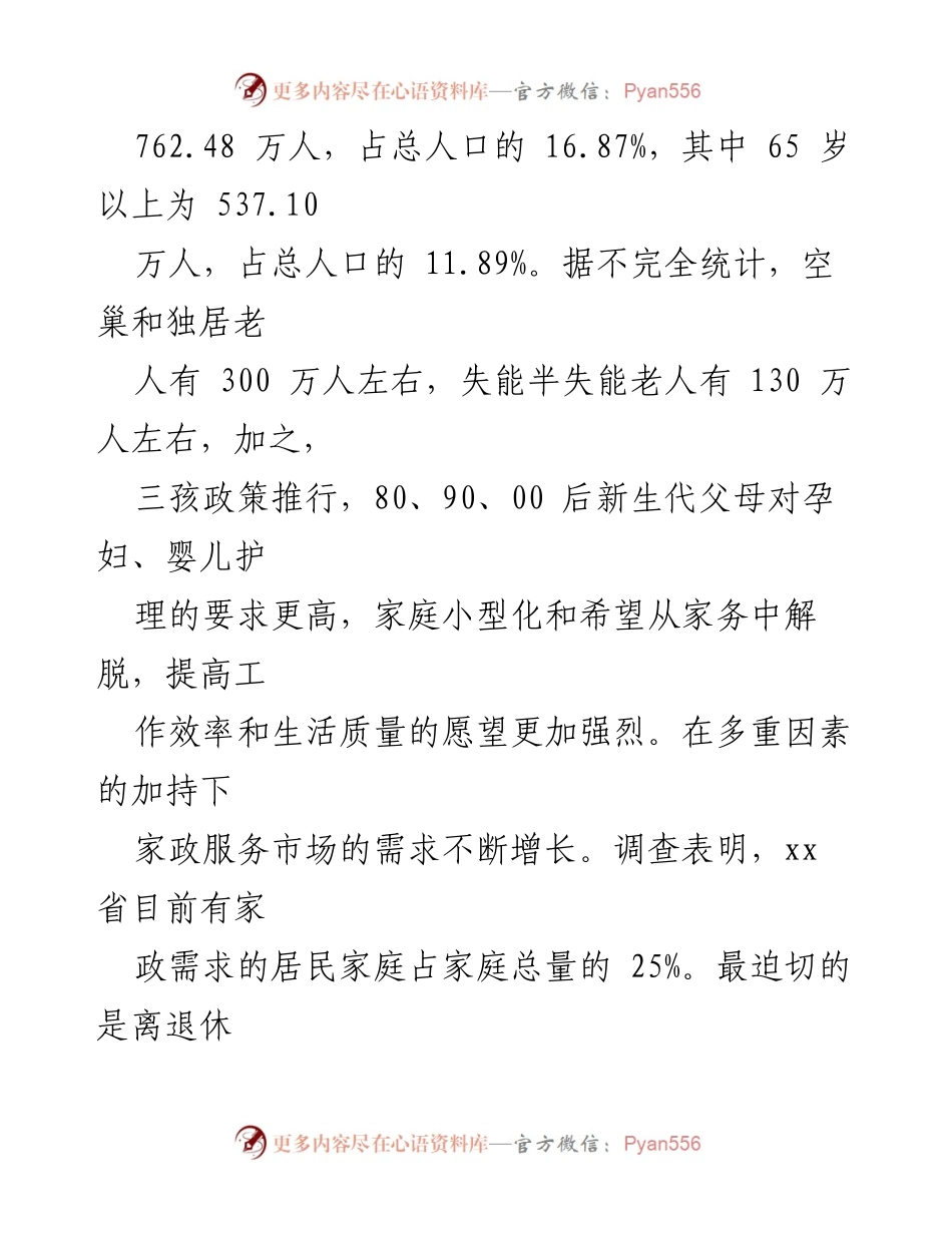 [调研报告] 家政服务业发展 - xx省家政服务业发展现状调研分析.docx_第2页