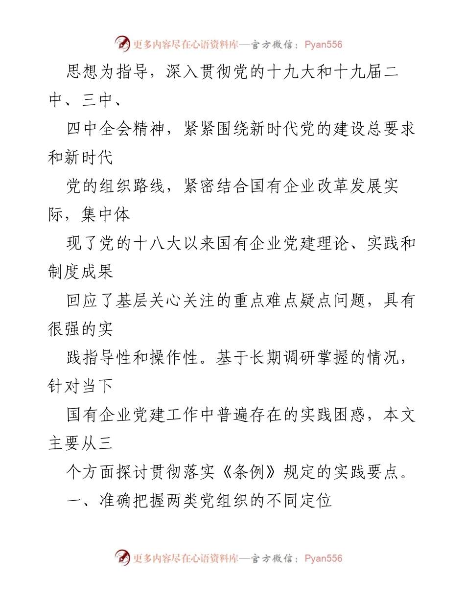 [调研报告] 国有企业党的建设工作会议 - 破解国企基层党组织工作重点难点问题.docx_第2页