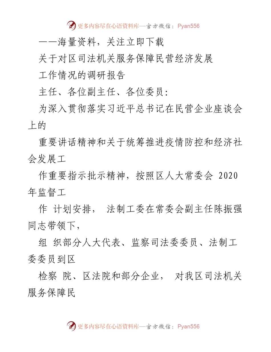 [调研报告] 区人大常委会 - 区司法机关服务保障民营经济发展工作调研情况总结.docx_第1页