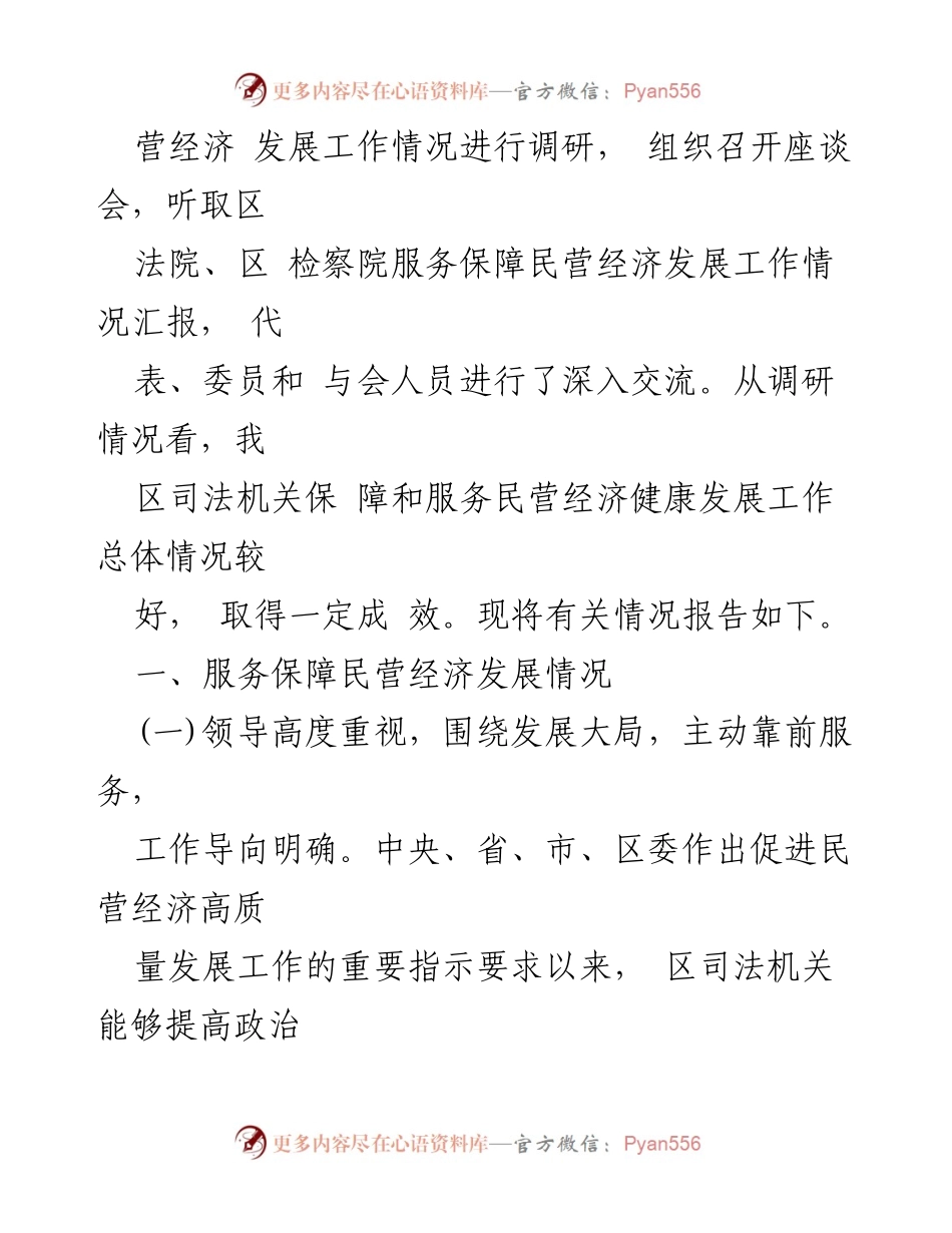 [调研报告] 区人大常委会 - 区司法机关服务保障民营经济发展工作调研情况总结.docx_第2页