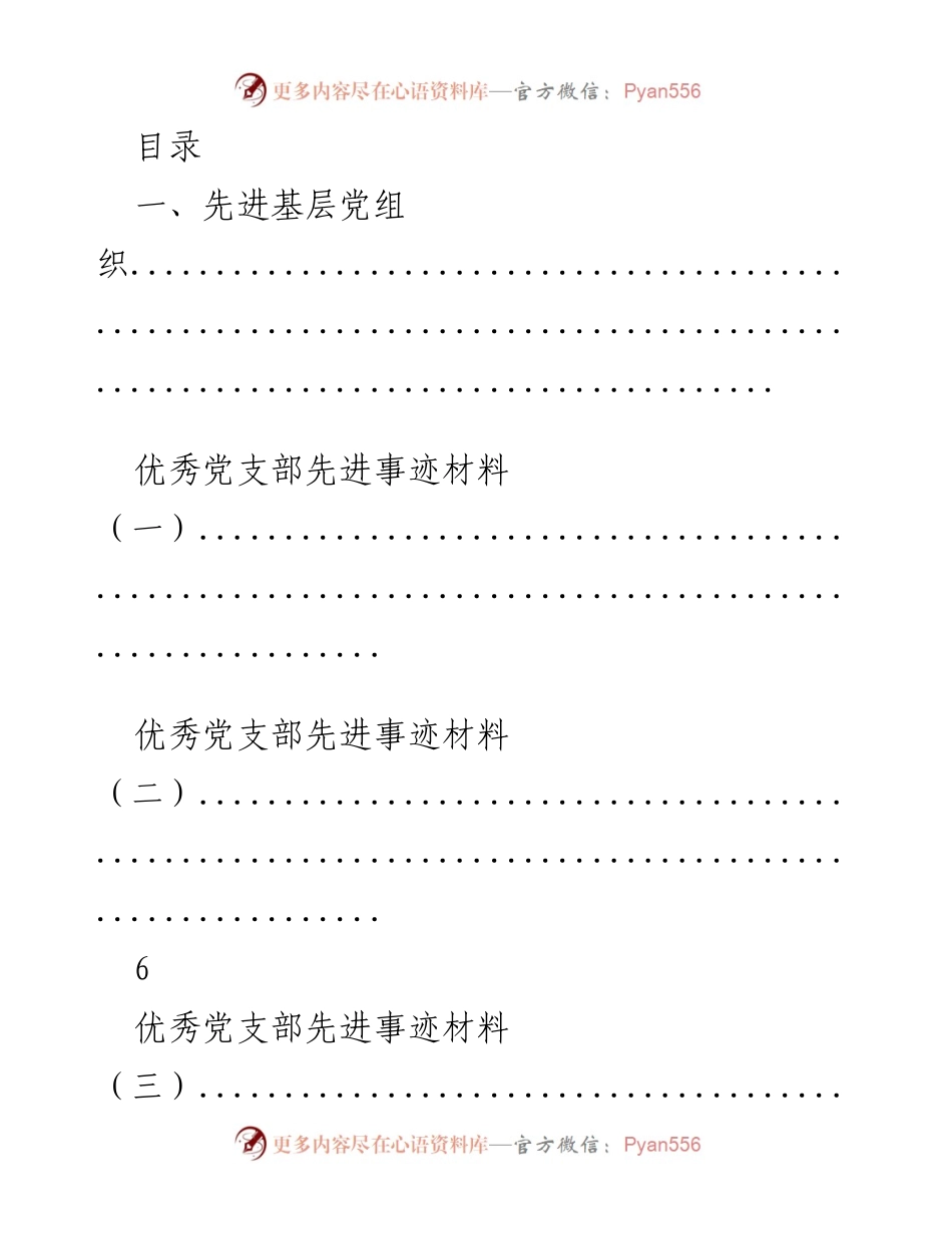 [调研报告] 先进基层党组织与优秀共产党员事迹材料汇编.docx_第1页