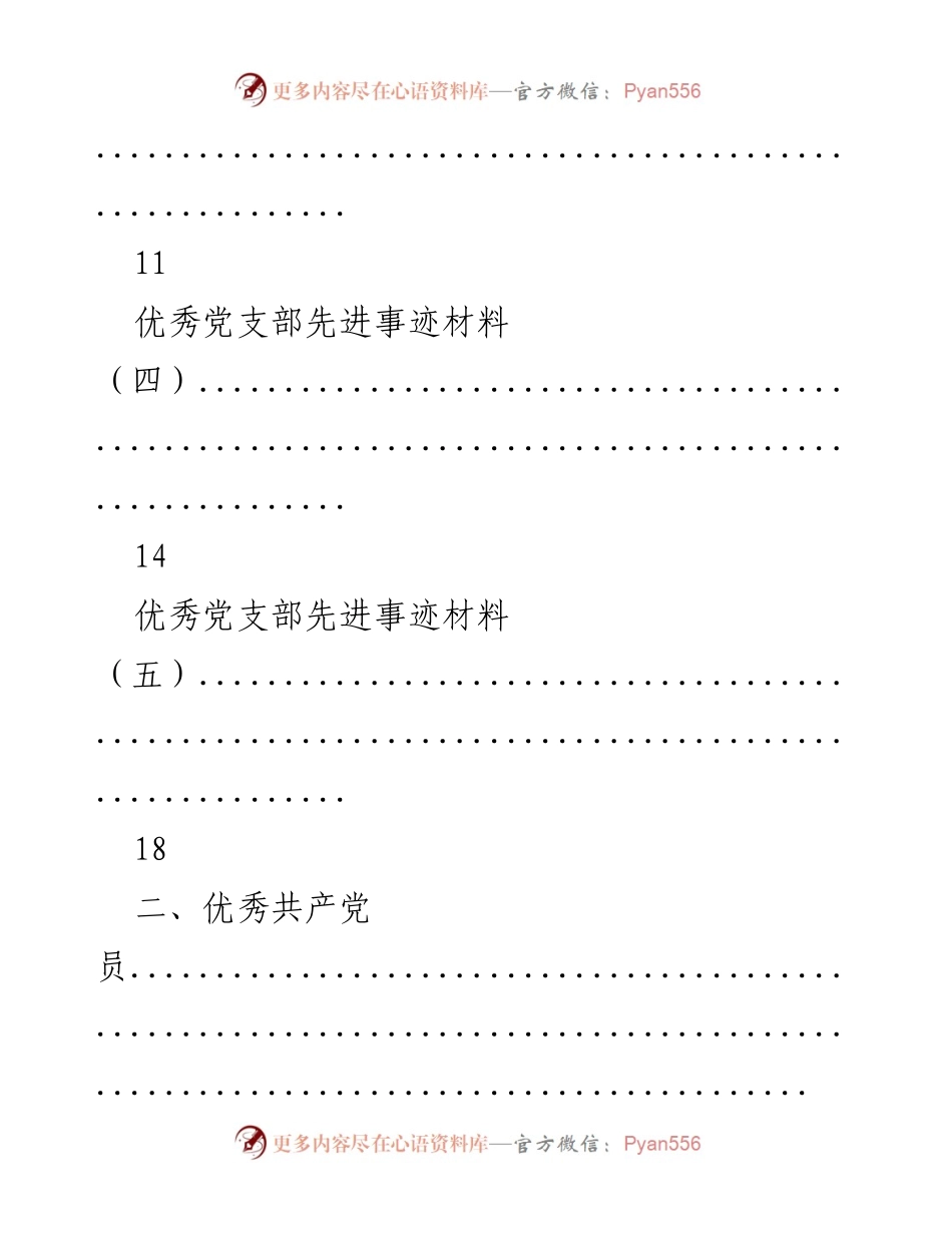 [调研报告] 先进基层党组织与优秀共产党员事迹材料汇编.docx_第2页