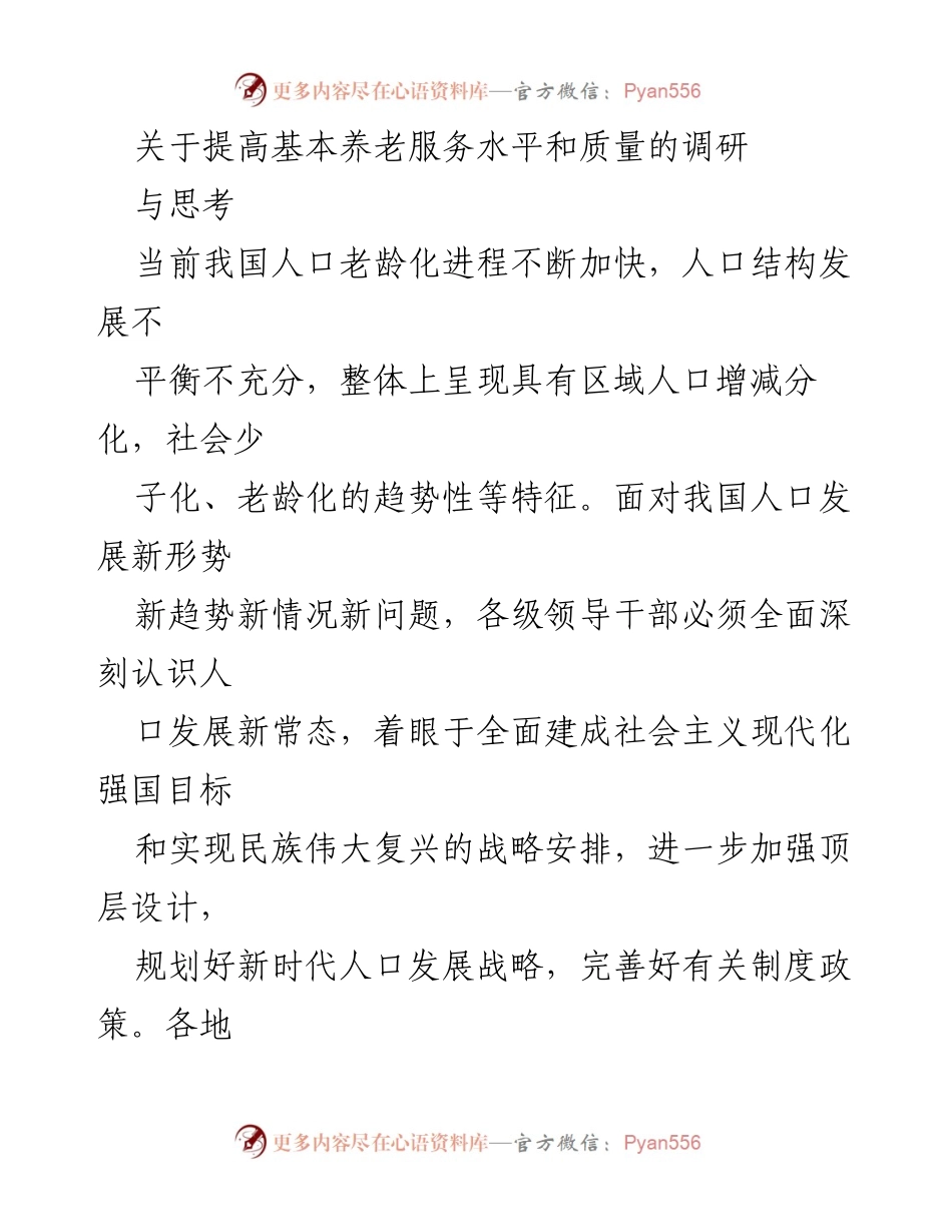 [调研报告] 基本养老服务 - 提升基本养老服务水平与质量的调研与思考.docx_第1页