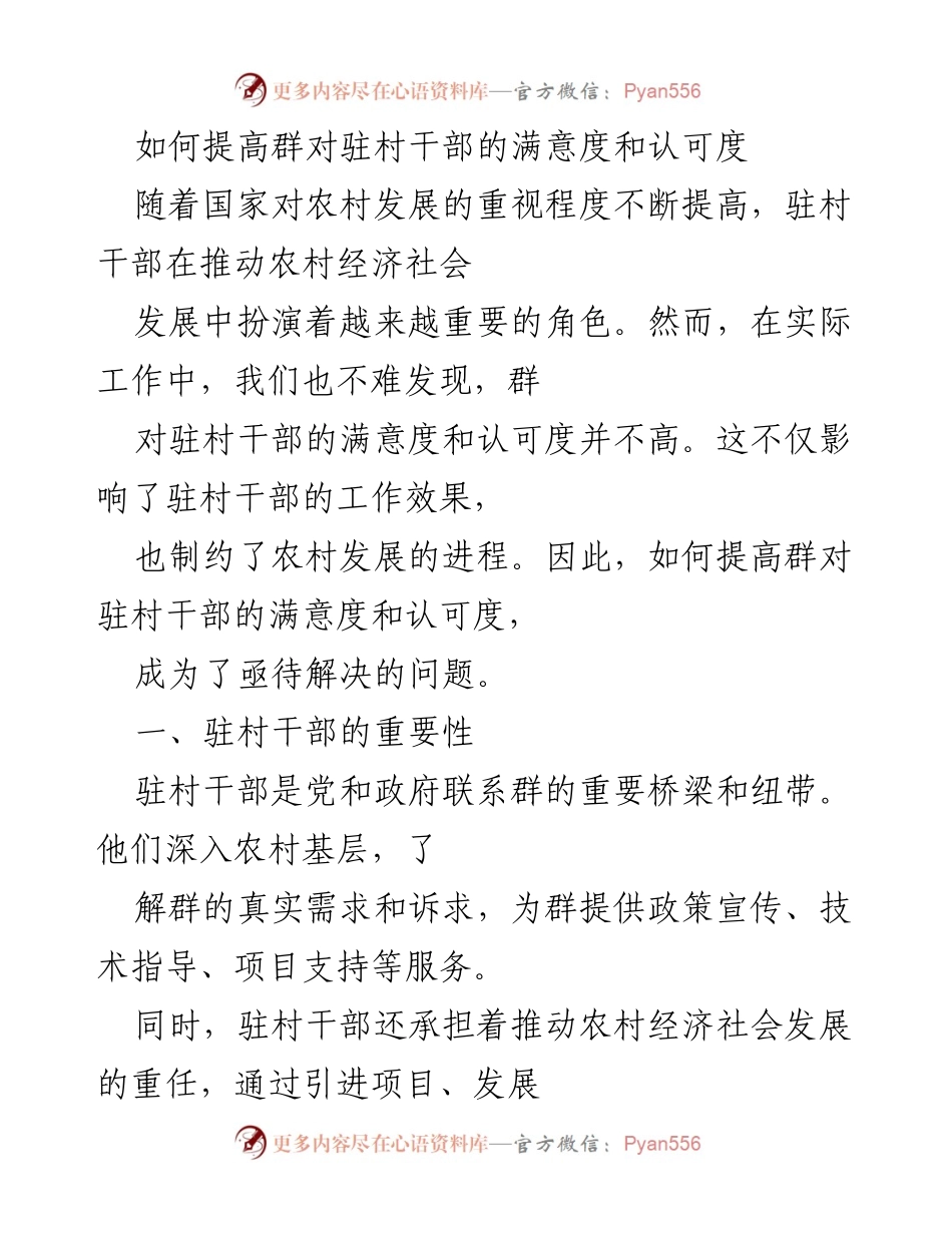 [调研报告] 农村发展 - 提高群对驻村干部满意度与认可度的策略分析.docx_第1页