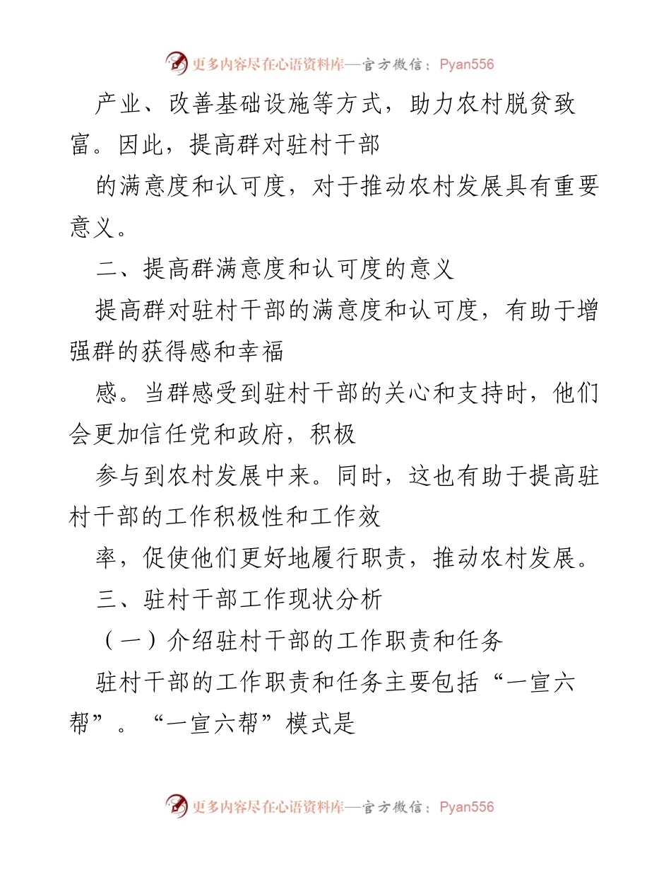 [调研报告] 农村发展 - 提高群对驻村干部满意度与认可度的策略分析.docx_第2页