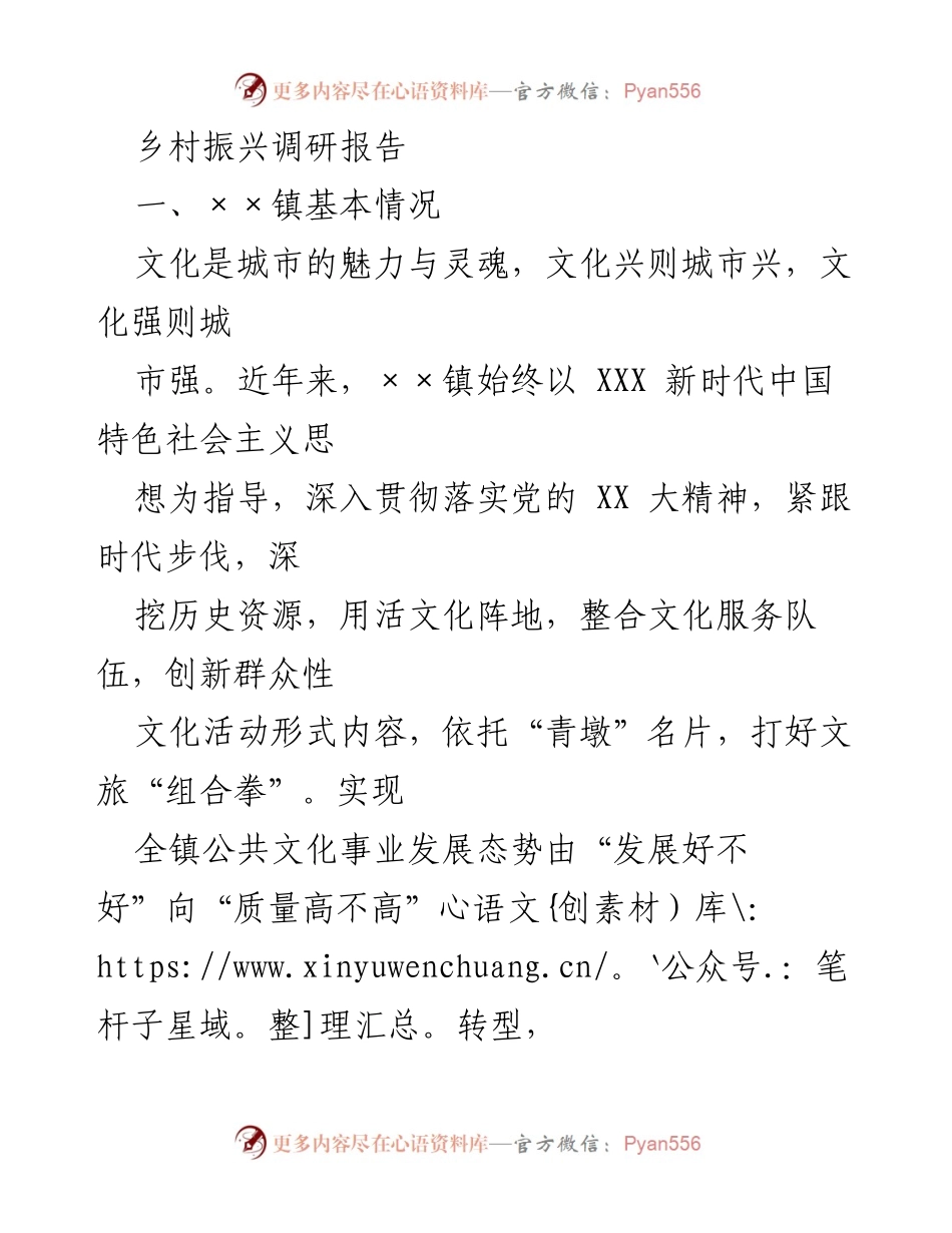 [调研报告] 乡村振兴 - 文化振兴助力乡村发展新格局.docx_第1页