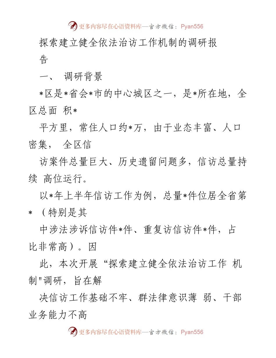 [调研报告] 信访工作 - 探索建立健全依法治访工作机制的调研报告_1.docx_第1页