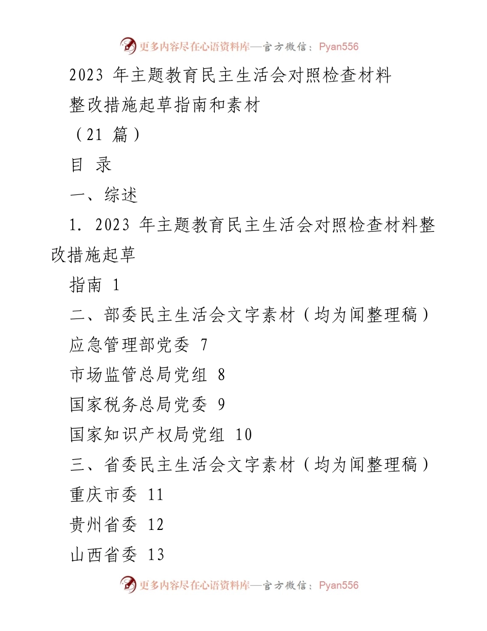 [调研报告] 主题教育民主生活会 - 2023年主题教育民主生活会整改措施起草指南与素材分析.docx_第1页