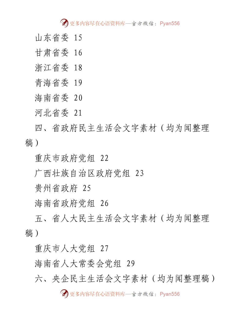[调研报告] 主题教育民主生活会 - 2023年主题教育民主生活会整改措施起草指南与素材分析.docx_第2页