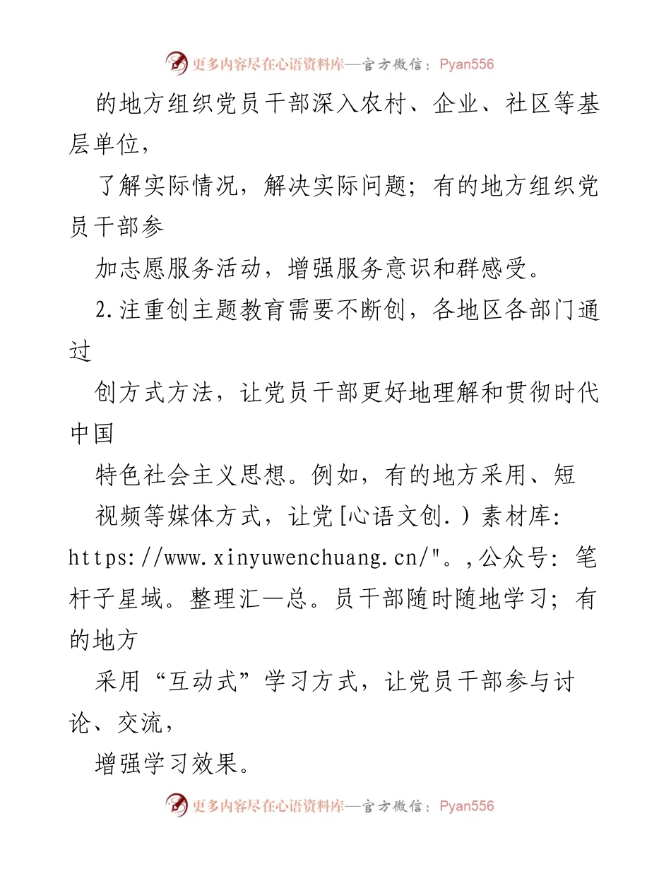 [调研报告] 主题教育 - 主题教育的特色亮点与经验总结.docx_第2页