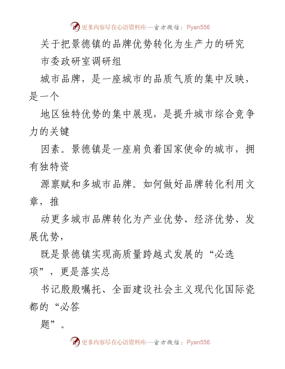 [调研报告] 市委政研室调研 - 景德镇品牌优势转化为生产力的路径研究.docx_第1页