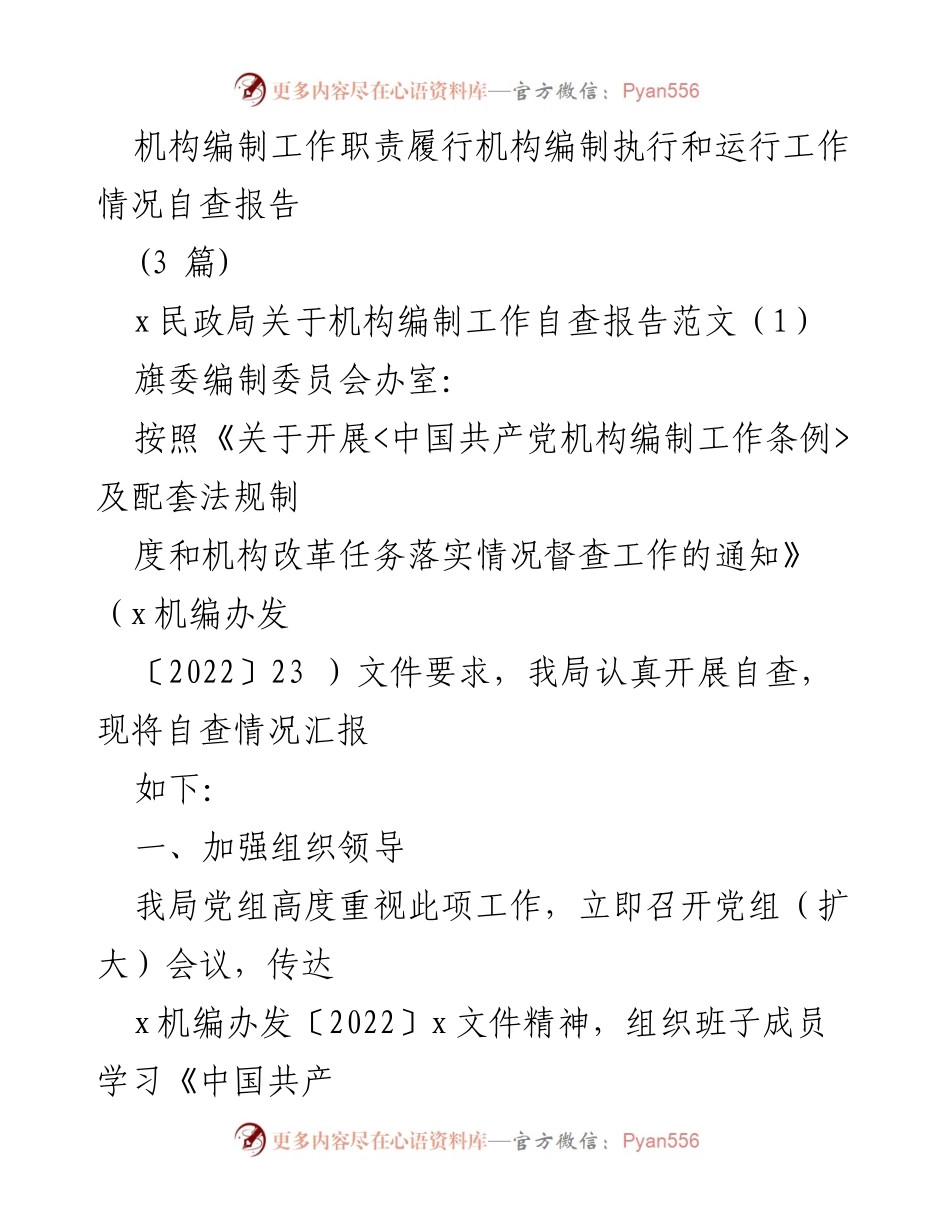 [自查报告] 机构编制工作 - 机构编制工作自查情况汇报.docx_第1页