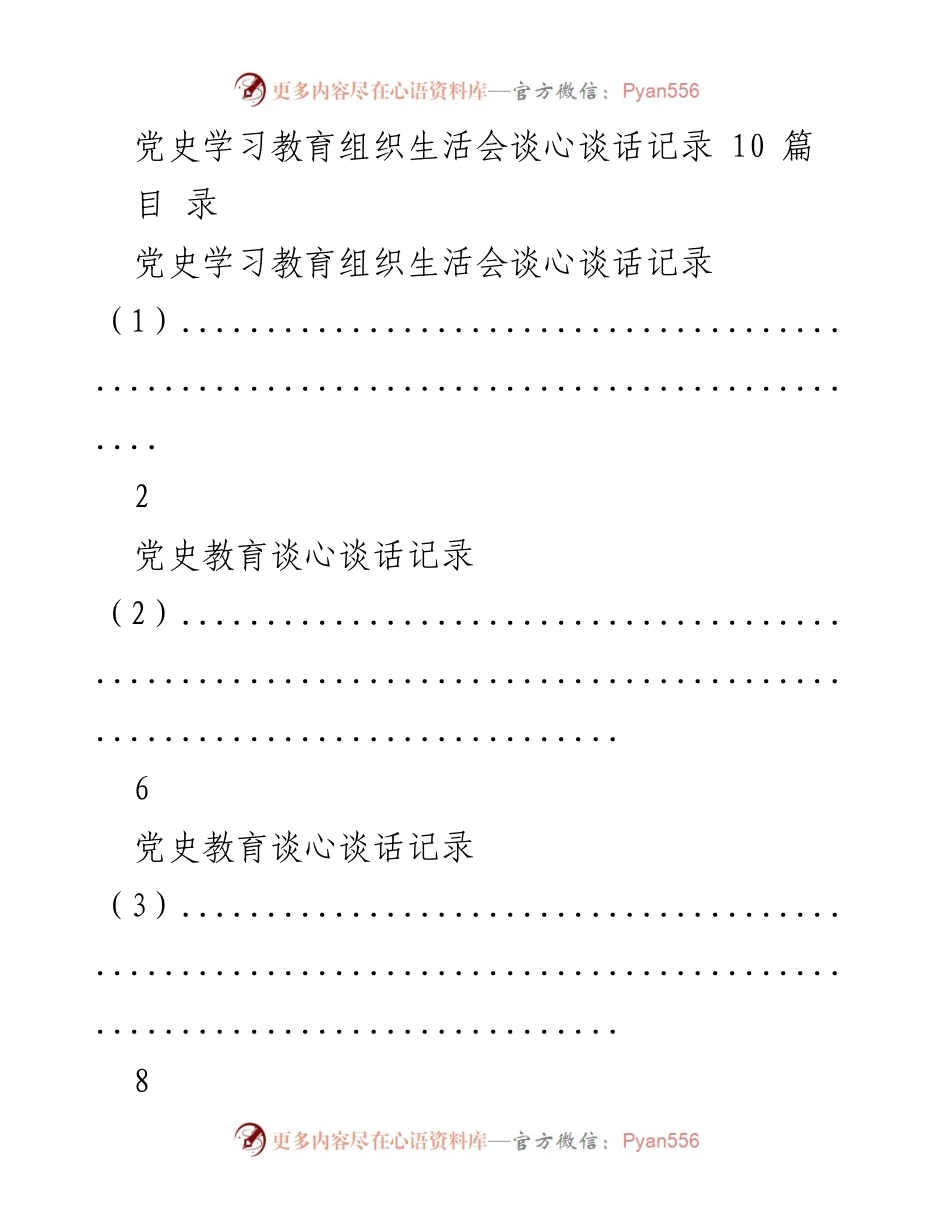 [记录] 党史学习教育组织生活会 - 党史学习教育谈心谈话记录汇编.docx_第1页