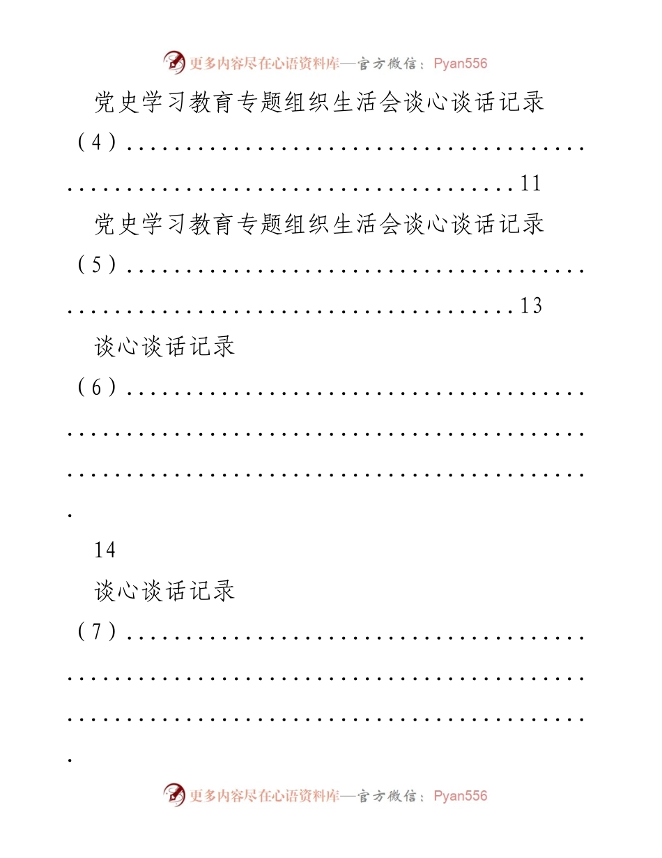[记录] 党史学习教育组织生活会 - 党史学习教育谈心谈话记录汇编.docx_第2页