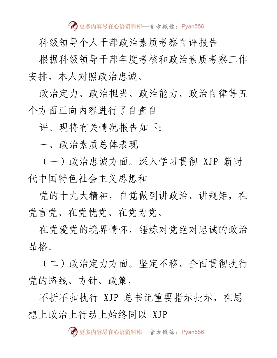 [自评报告] 科级干部年度考核 - 科级领导干部政治素质自评报告.docx_第1页