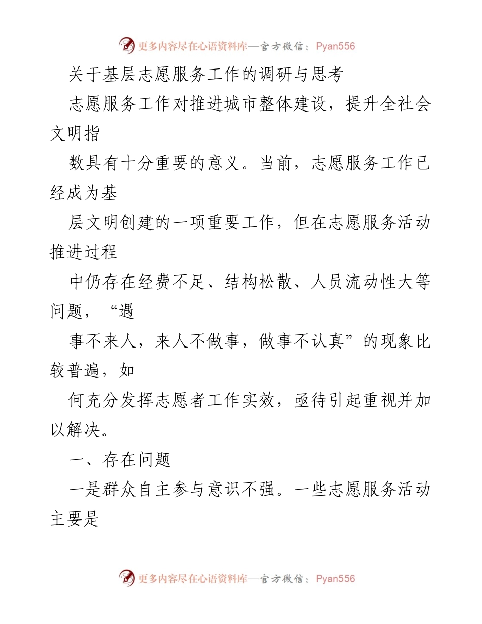 [调研报告] 基层志愿服务工作 - 基层志愿服务现状与提升策略分析.docx_第1页