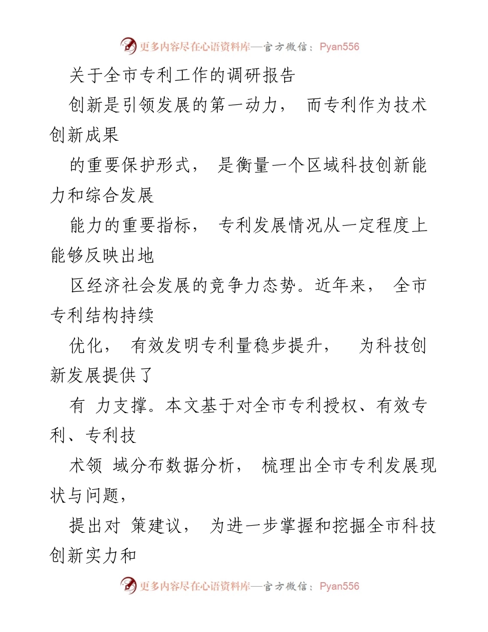 [调研报告] 全市专利工作 - 全市专利发展现状与创新能力分析.docx_第1页