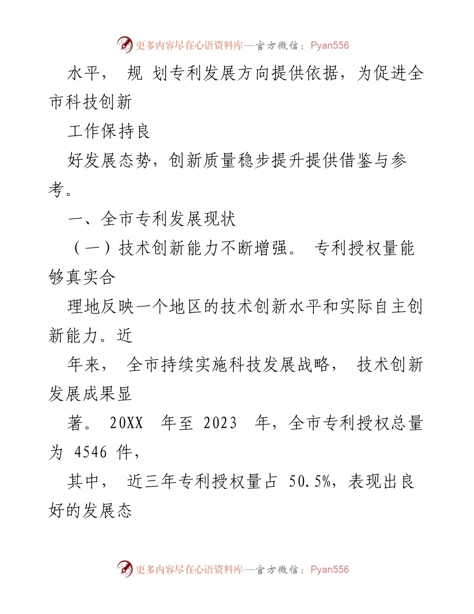 [调研报告] 全市专利工作 - 全市专利发展现状与创新能力分析.docx_第2页