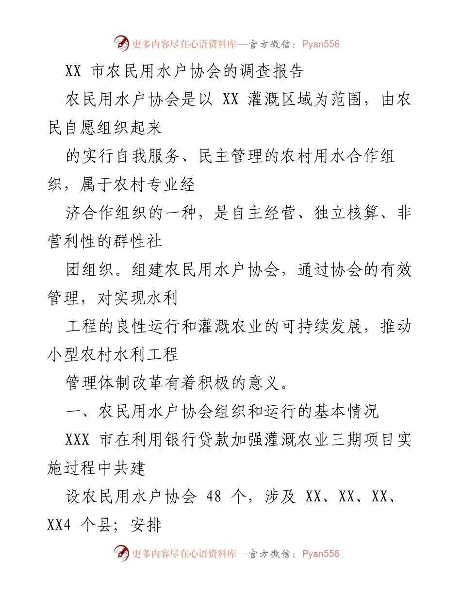 [调研报告] 农业水利管理 - XX市农民用水户协会调查与成效分析.docx_第1页