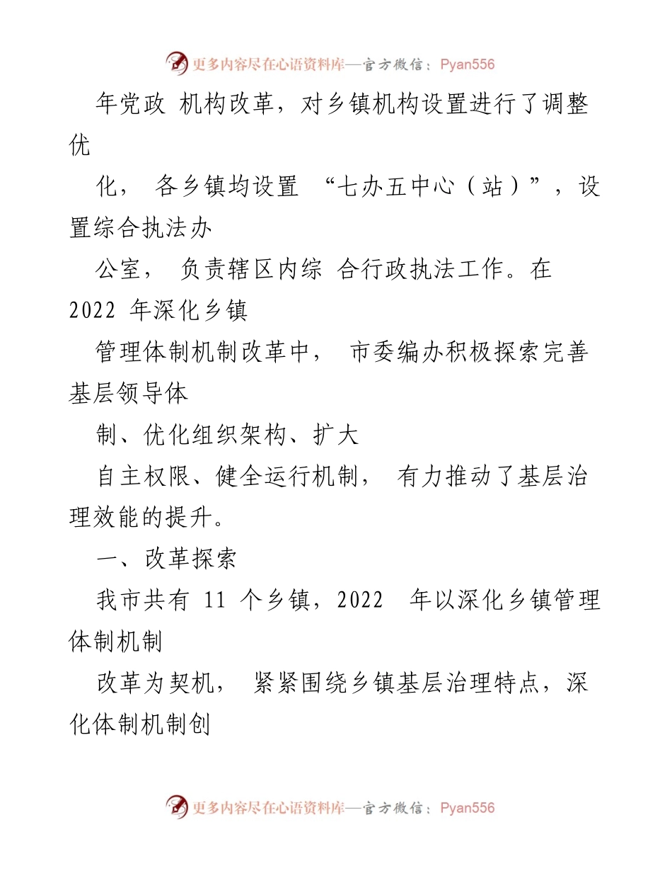 [调研报告] 基层治理 - 深化乡镇治理体制机制创新的探索与思考_1.docx_第2页