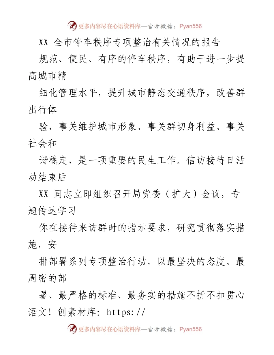 [调研报告] 停车秩序专项整治 - 全市停车秩序专项整治工作情况报告.docx_第1页